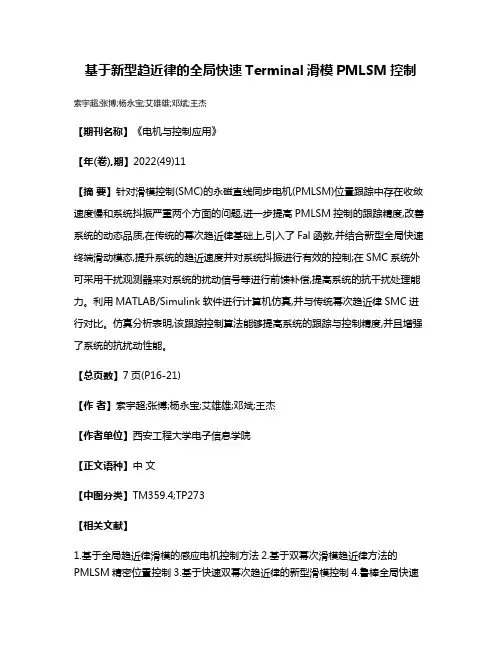 基于新型趋近律的全局快速Terminal滑模PMLSM控制
