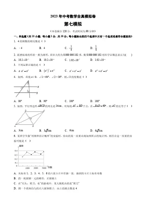 2023年中考数学全真模拟卷(含答案)七
