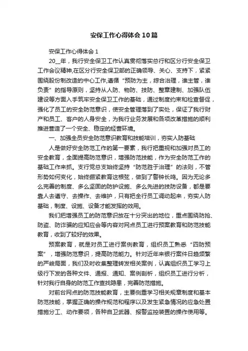 安保工作心得体会10篇