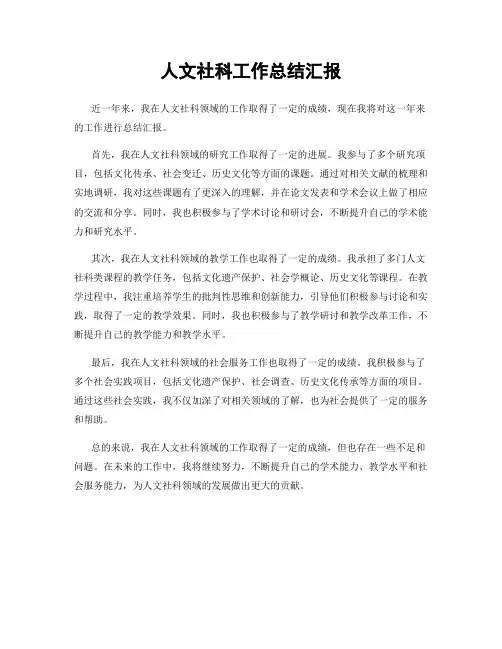 人文社科工作总结汇报