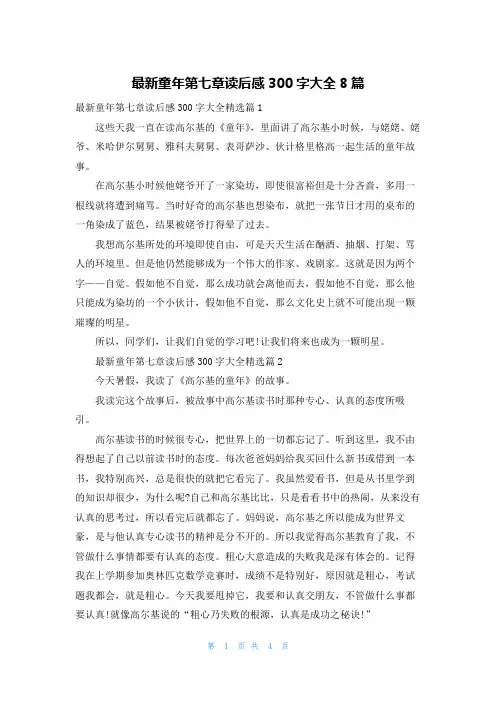 最新童年第七章读后感300字大全8篇