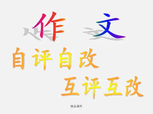 作文互评互改课件