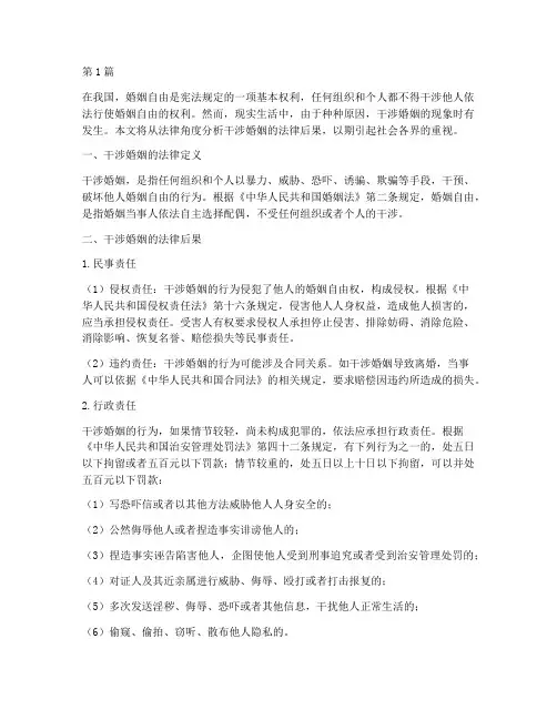 干涉婚姻法律后果(3篇)
