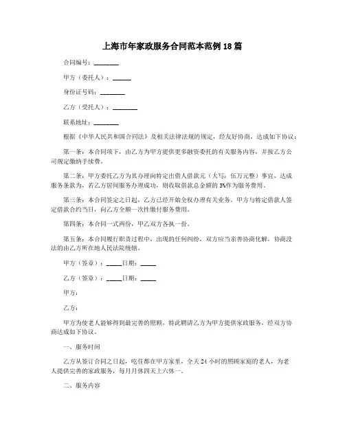 上海市年家政服务合同范本范例18篇