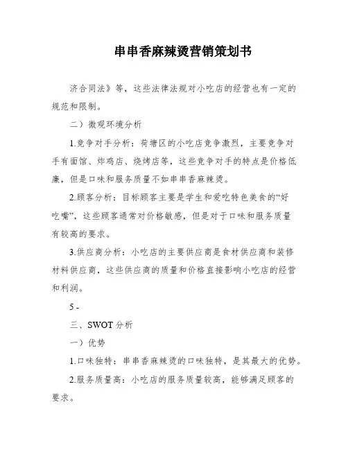 串串香麻辣烫营销策划书