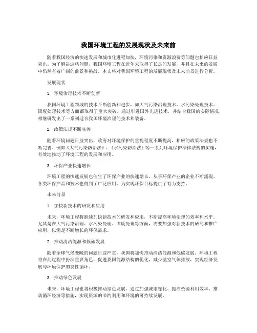 我国环境工程的发展现状及未来前