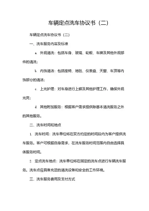 车辆定点洗车协议书(两篇)