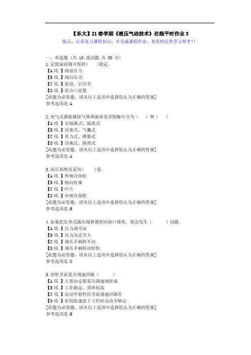【东大】21春学期《液压气动技术》在线作业3满分答案