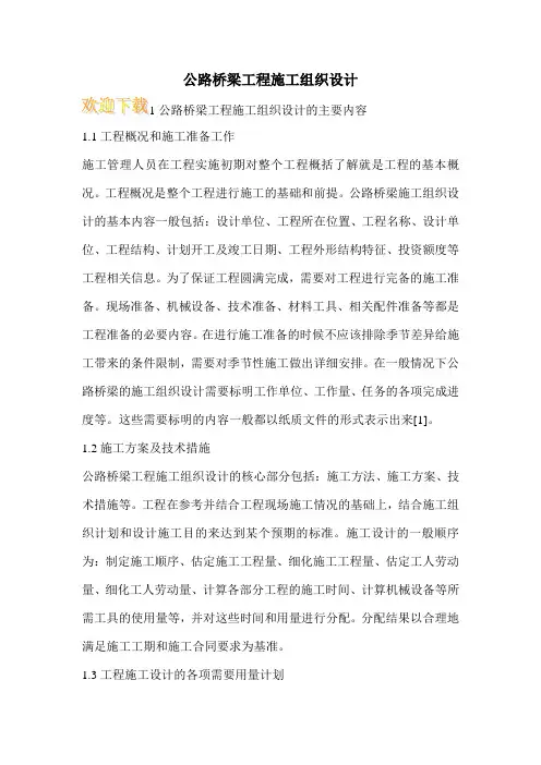 公路桥梁工程施工组织设计