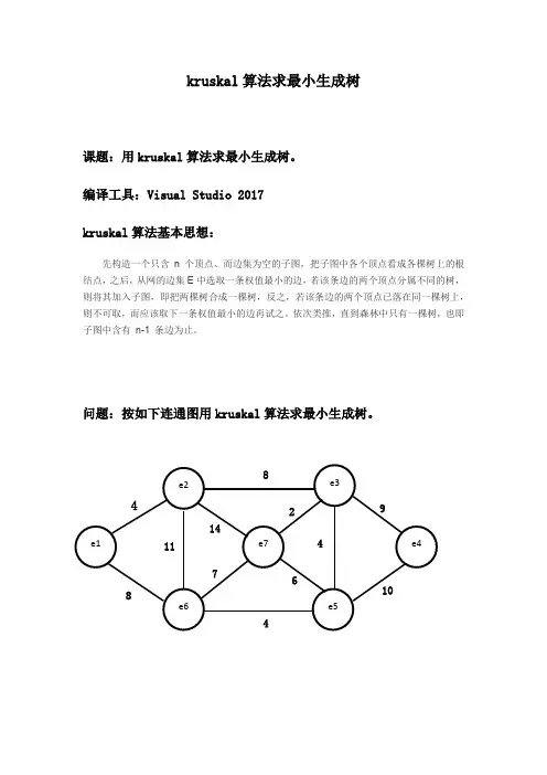 kruskal算法求最小生成树