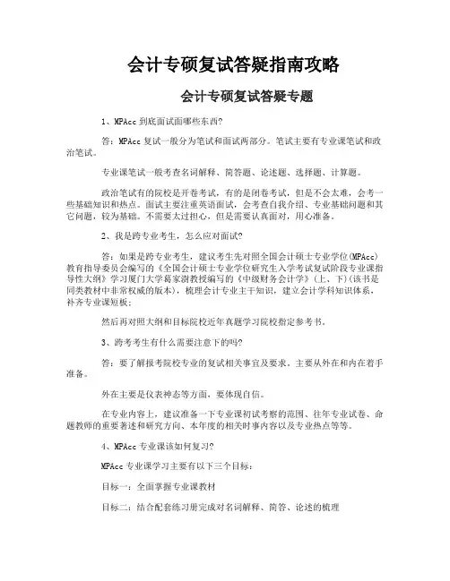 会计专硕复试答疑指南攻略