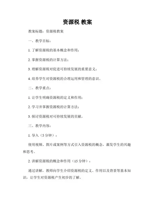 资源税 教案