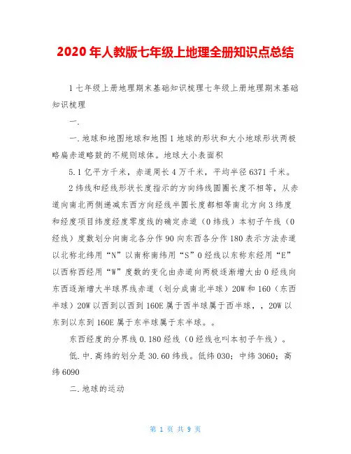 2020年人教版七年级上地理全册知识点总结