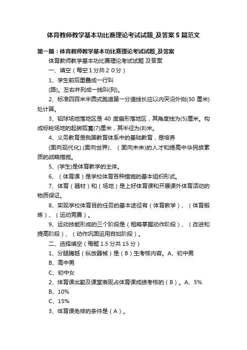 体育教师教学基本功比赛理论考试试题_及答案5篇范文