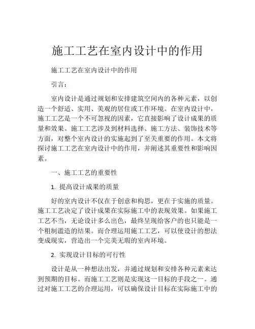 施工工艺在室内设计中的作用