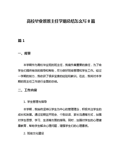 高校毕业班班主任学期总结怎么写8篇
