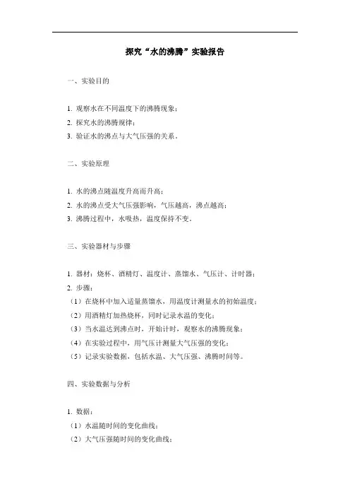 探究“水的沸腾”实验报告