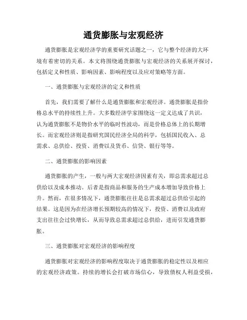 通货膨胀与宏观经济
