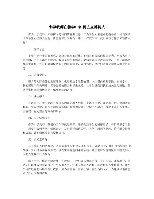 小学教师在教学中如何去立德树人