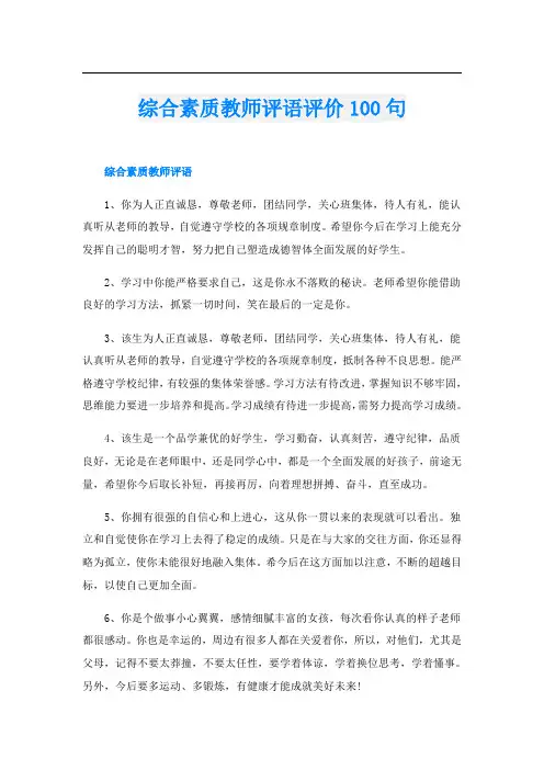 综合素质教师评语评价100句