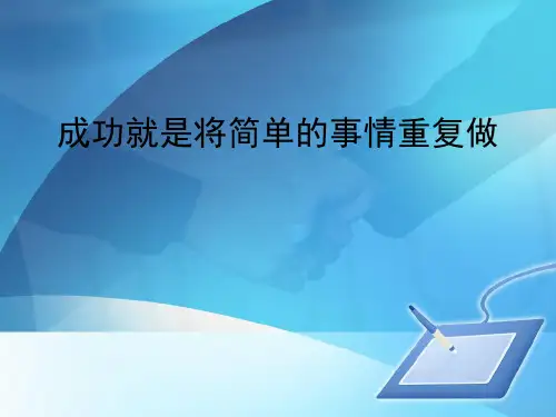 成功就是将简单的事情重复做