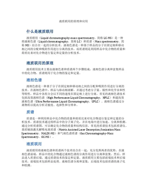 液质联用的原理和应用