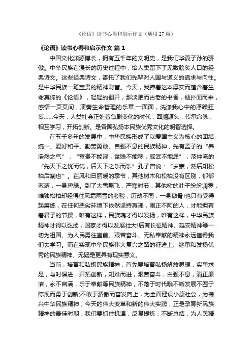 《论语》读书心得和启示作文（通用27篇）