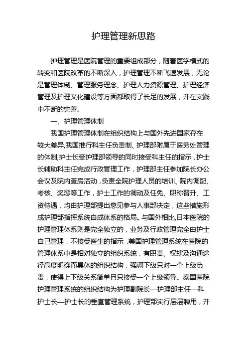护理管理新思路【精选文档】