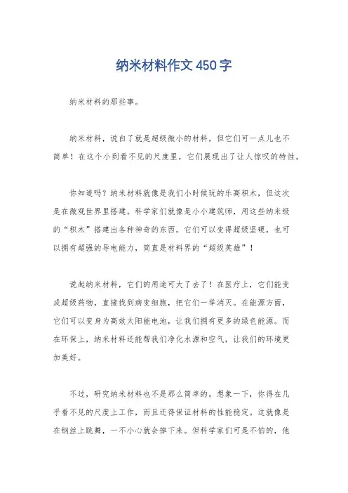 纳米材料作文450字