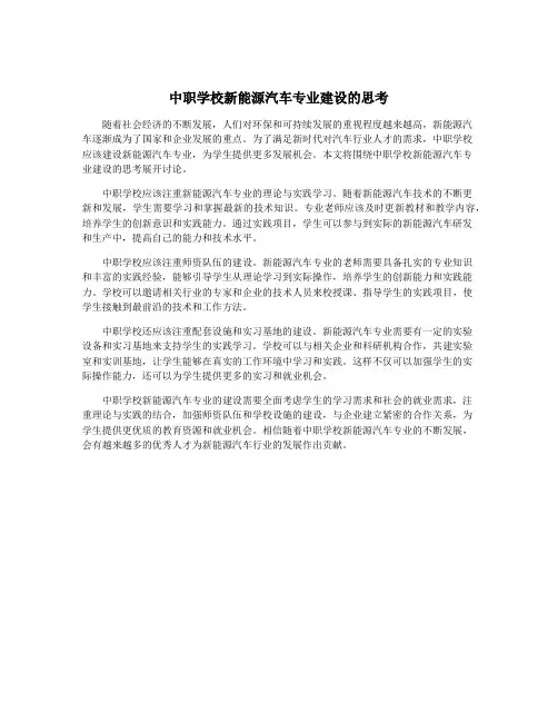 中职学校新能源汽车专业建设的思考