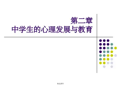中学生的心理发展与教育