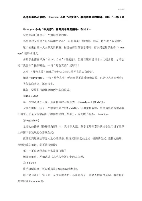 高考英语热点素材:I love you 不是“我爱你”,看到周总理的翻译,泪目了…等5则