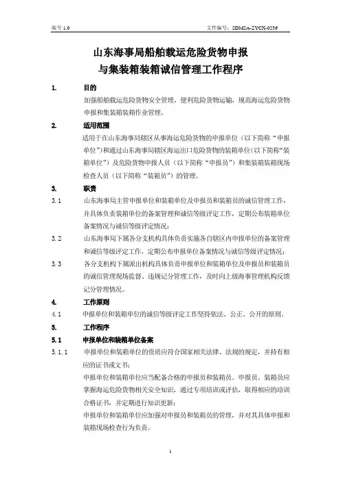 山东海事局船舶载运危险货物申报与集装箱装箱诚信管理工作程序