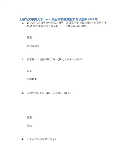 太极功夫中国大学mooc课后章节答案期末考试题库2023年