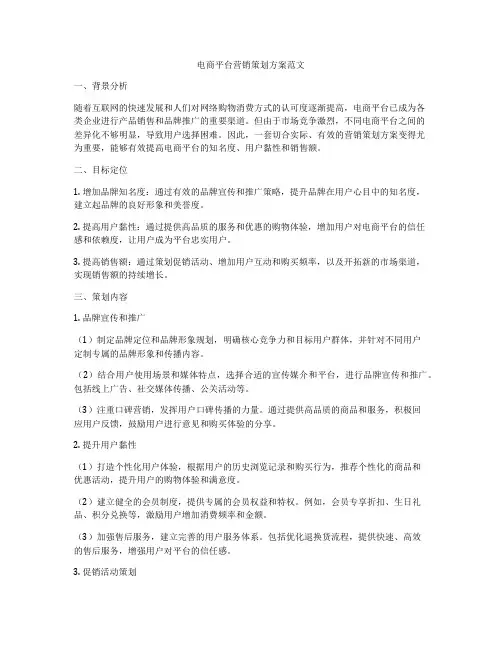 电商平台营销策划方案范文