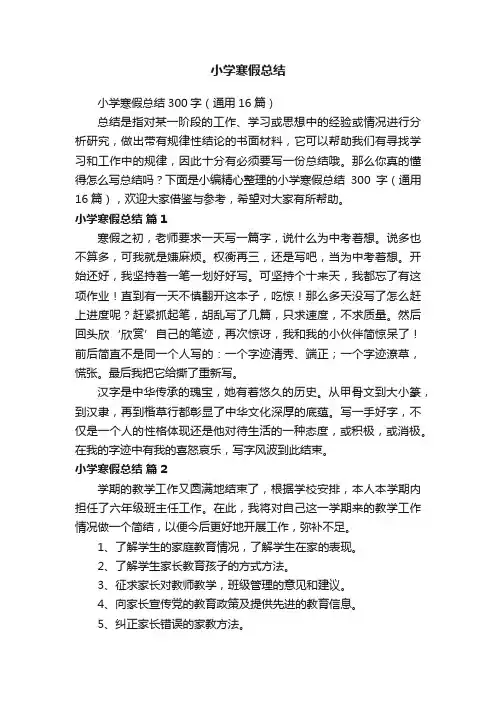 小学寒假总结300字（通用16篇）