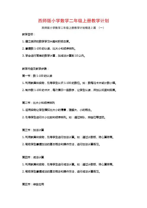 西师版小学数学二年级上册教学计划2篇