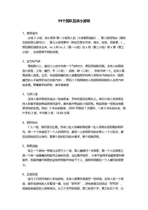 99个团队互动小游戏