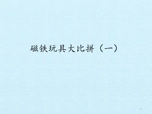 小学科学二年级上册科学ppt课件13磁铁玩具大比拼(一)冀教版