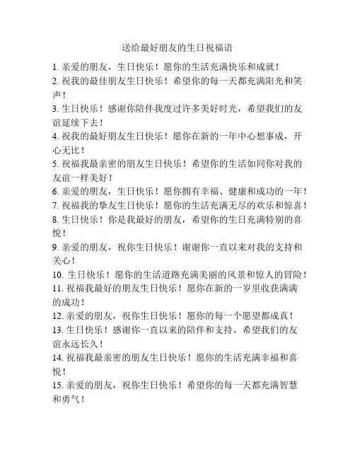 送给最好朋友的生日祝福语