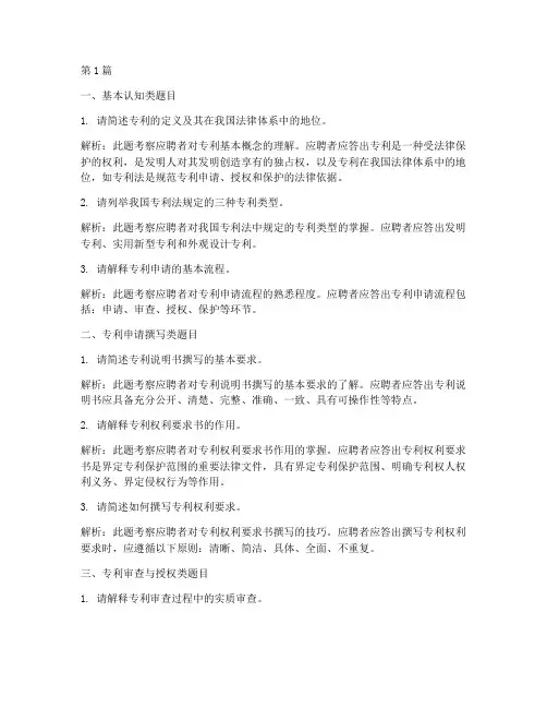 专利代理人_面试题目(3篇)
