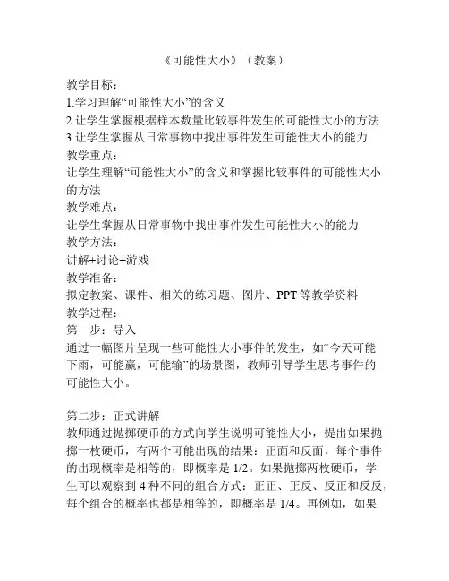 《可能性大小》(教案)