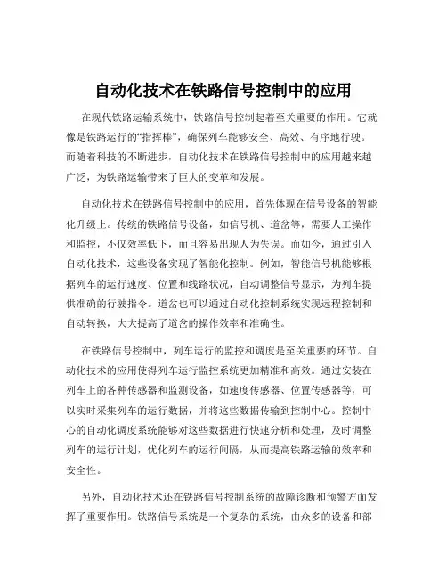 自动化技术在铁路信号控制中的应用