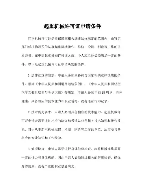 起重机械许可证申请条件