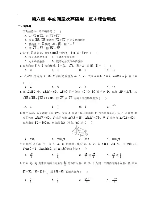 第六章平面向量及其应用综合训练-2021-2022学年高一下学期数学人教A版(2019)必修第二册
