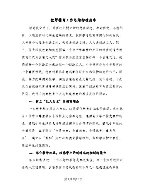 教师德育工作总结标准范本(9篇)
