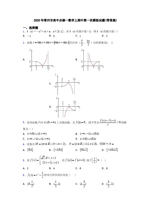 2020年常州市高中必修一数学上期中第一次模拟试题(带答案)