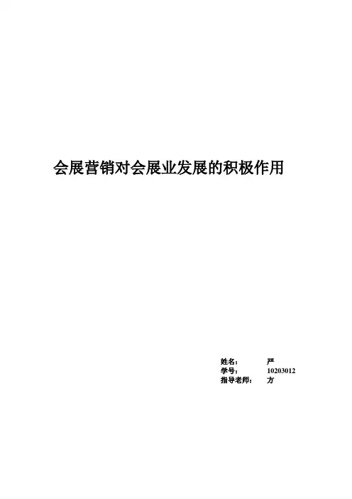 会展营销对会展业发展促进作用_WPS文字_文档