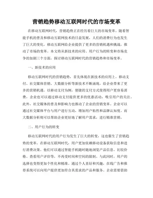 营销趋势移动互联网时代的市场变革