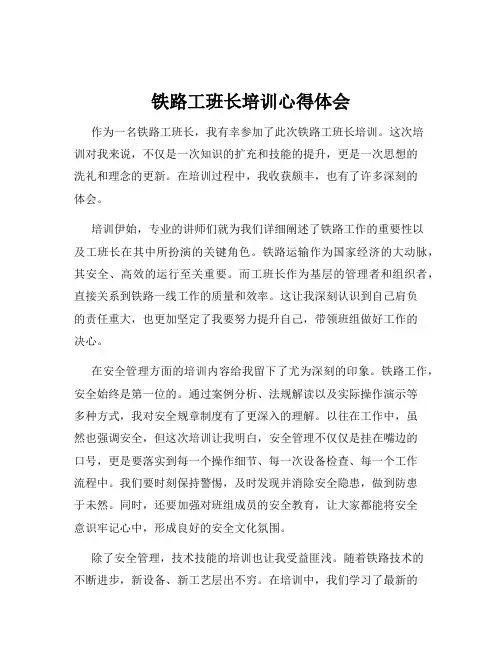 铁路工班长培训心得体会